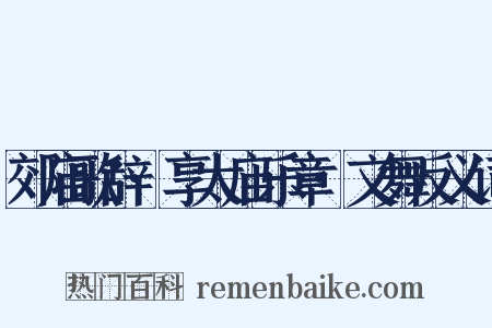 郊庙歌辞·享太庙乐章·文舞反义词是什么意思的图片